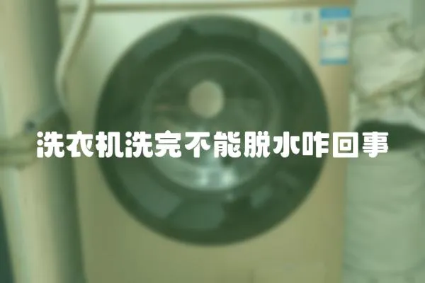 洗衣機(jī)洗完不能脫水咋回事
