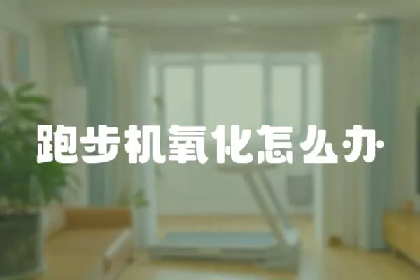 跑步機氧化怎么辦