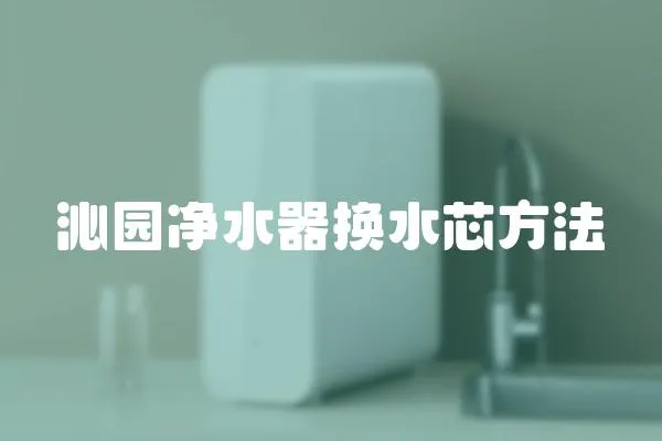 沁園凈水器換水芯方法