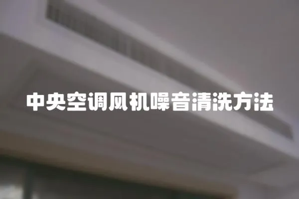 中央空調風機噪音清洗方法