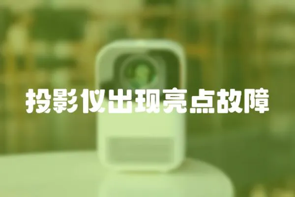 投影儀出現亮點故障
