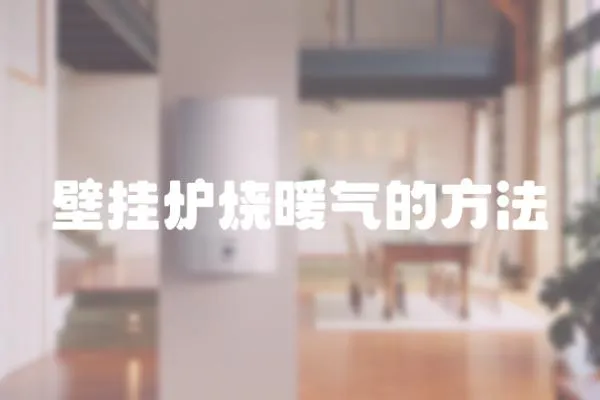 壁掛爐燒暖氣的方法