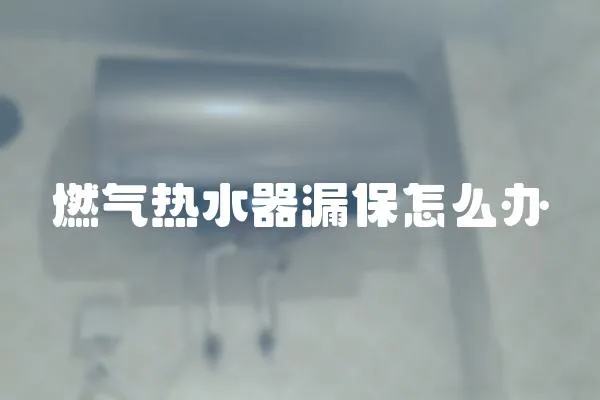 燃氣熱水器漏保怎么辦