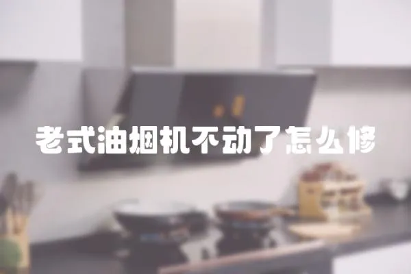 老式油煙機不動了怎么修