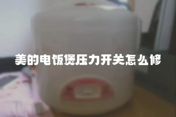 美的電飯煲壓力開關怎么修