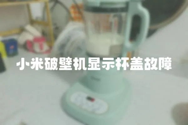小米破壁機顯示杯蓋故障