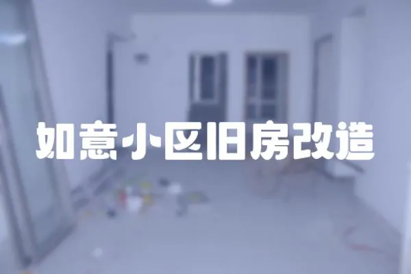 如意小區舊房改造