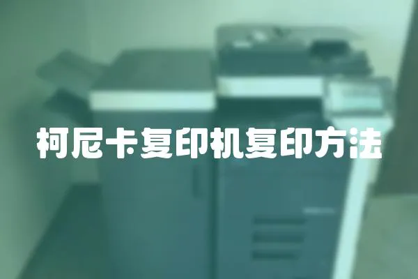 柯尼卡復印機復印方法