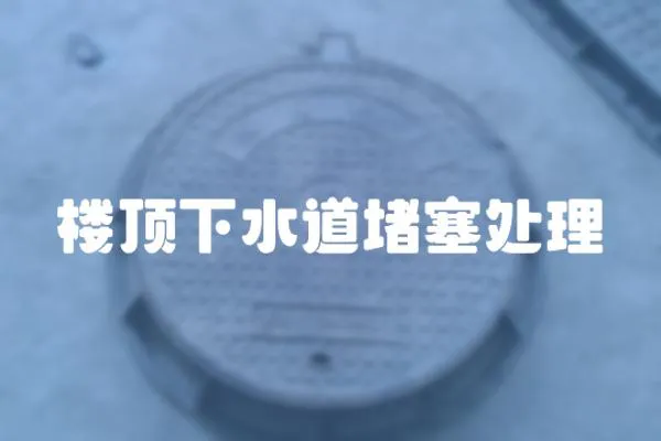 樓頂下水道堵塞處理