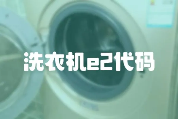 洗衣機e2代碼