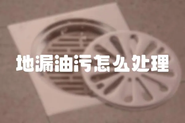 地漏油污怎么處理