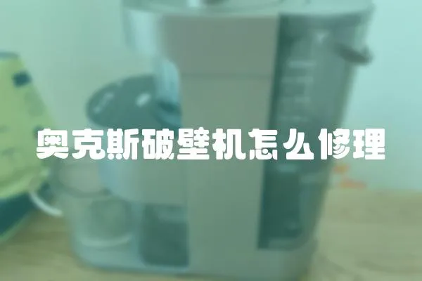 奧克斯破壁機怎么修理