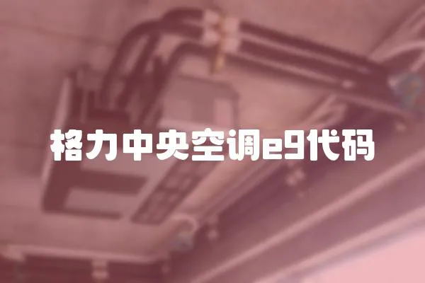 格力中央空調e9代碼