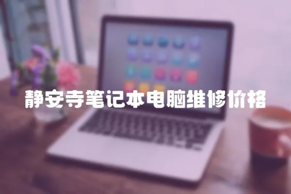 靜安寺筆記本電腦維修價格
