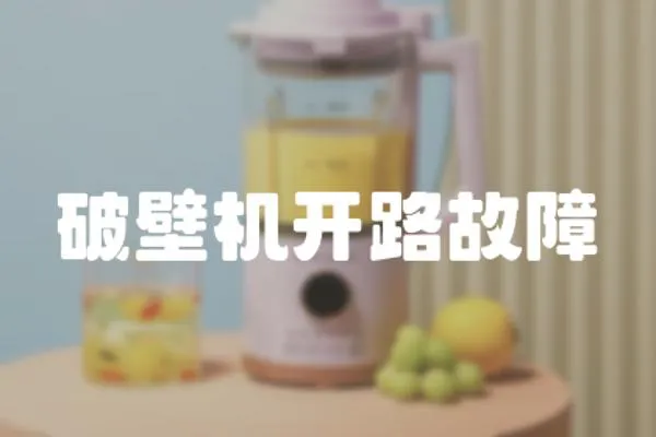 破壁機(jī)開(kāi)路故障