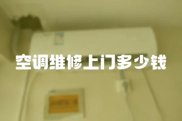 空調維修上門多少錢