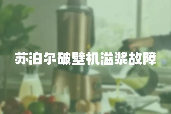 蘇泊爾破壁機溢漿故障