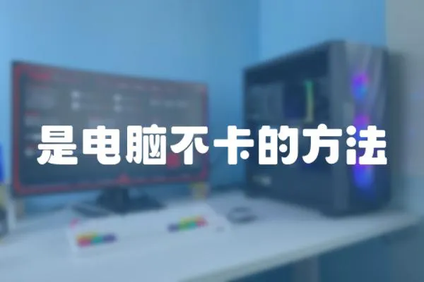 是電腦不卡的方法