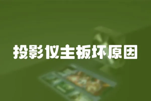 投影儀主板壞原因