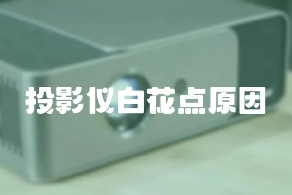 投影儀白花點原因