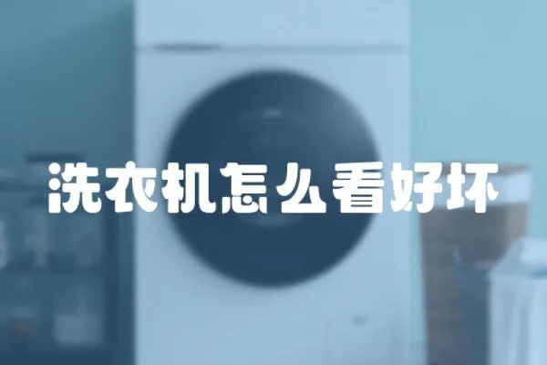 洗衣機怎么看好壞