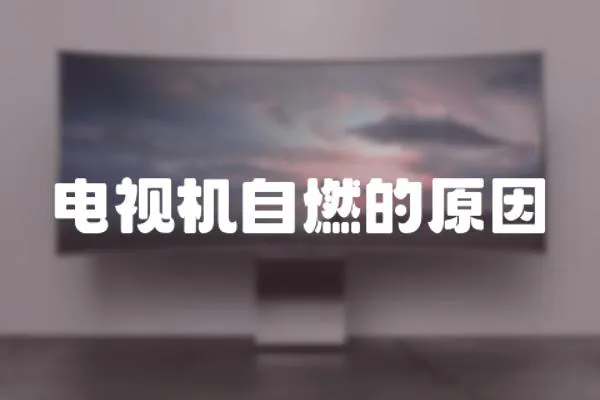 電視機自燃的原因