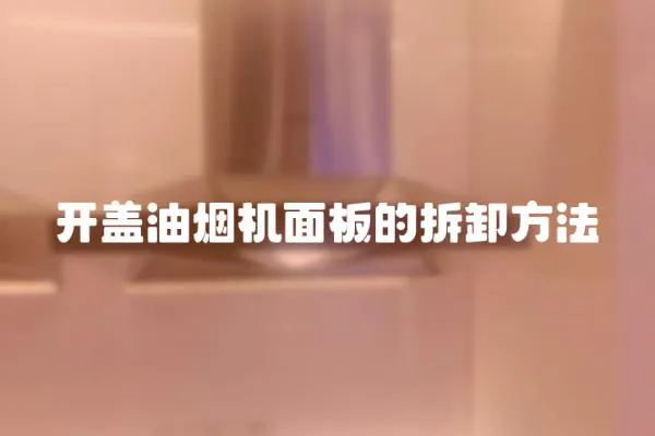 開蓋油煙機面板的拆卸方法