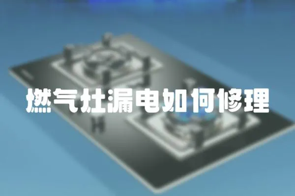 燃氣灶漏電如何修理