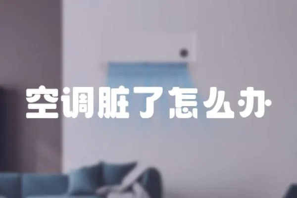 空調臟了怎么辦