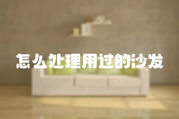 怎么處理用過的沙發