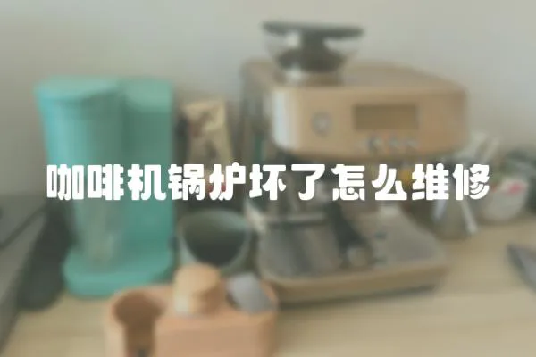 咖啡機鍋爐壞了怎么維修