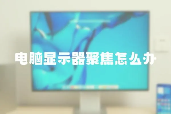 電腦顯示器聚焦怎么辦