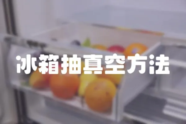 冰箱抽真空方法
