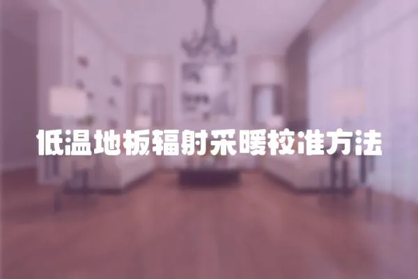 低溫地板輻射采暖校準方法