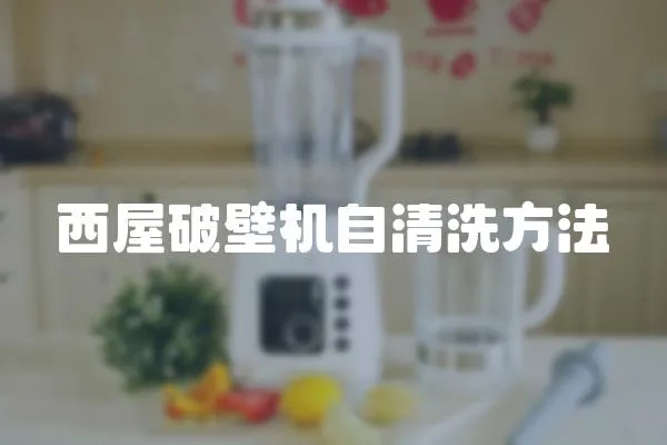 西屋破壁機自清洗方法