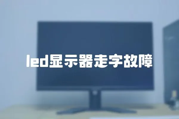 led顯示器走字故障