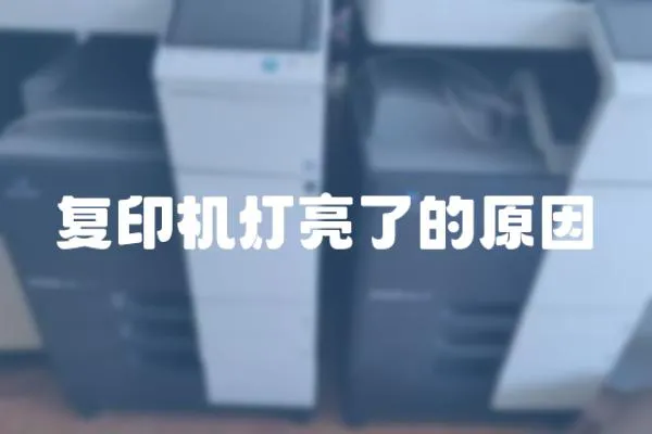 復(fù)印機(jī)燈亮了的原因