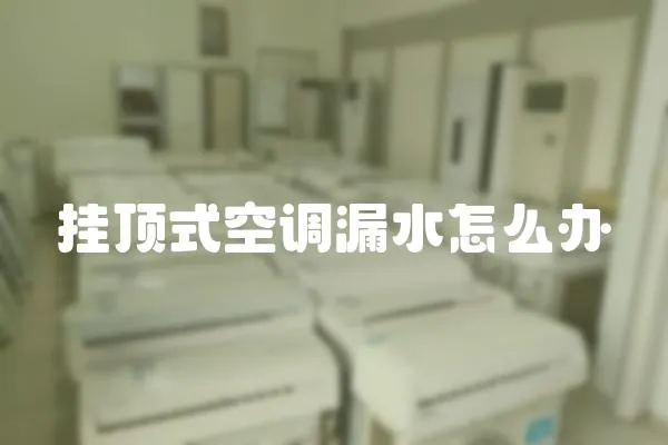 掛頂式空調漏水怎么辦