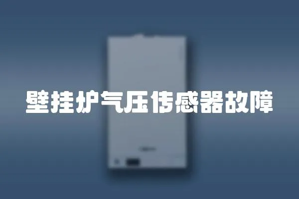 壁掛爐氣壓傳感器故障