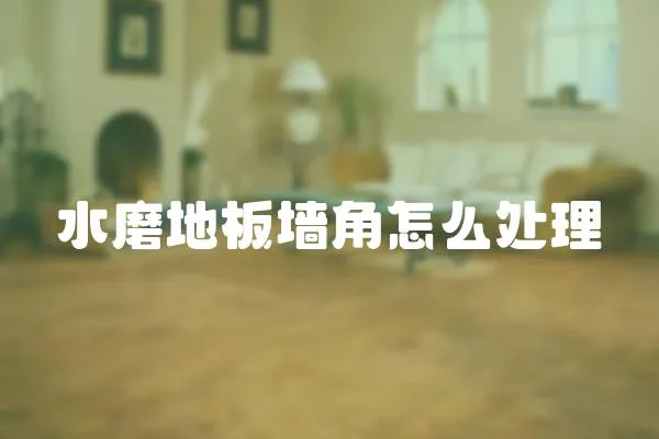 水磨地板墻角怎么處理