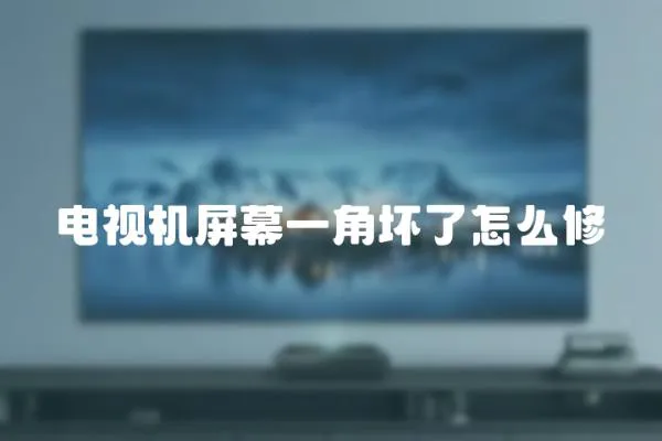 電視機屏幕一角壞了怎么修