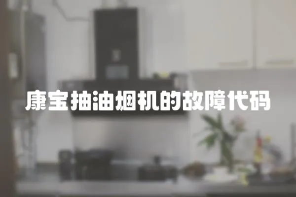 康寶抽油煙機的故障代碼