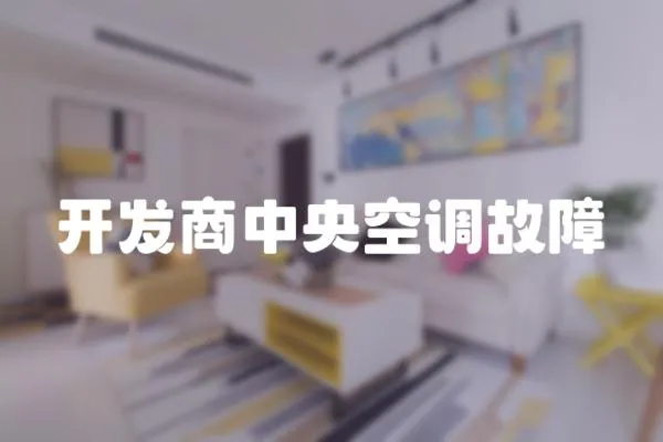 開發商中央空調故障