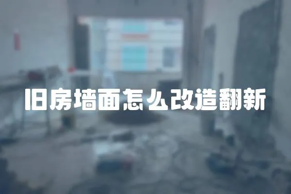 舊房墻面怎么改造翻新