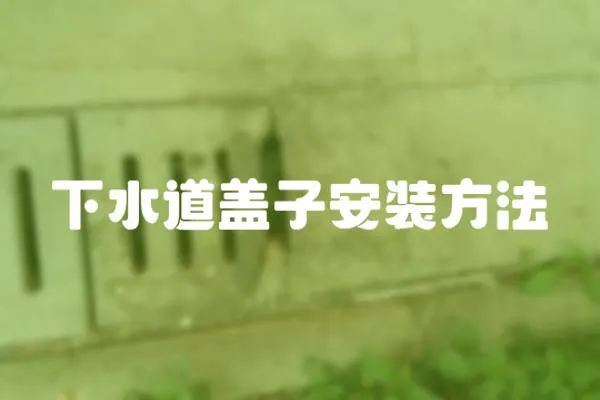 下水道蓋子安裝方法