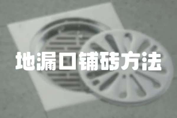 地漏口鋪磚方法