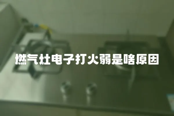 燃氣灶電子打火弱是啥原因
