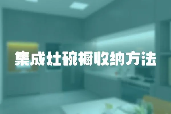 集成灶碗櫥收納方法