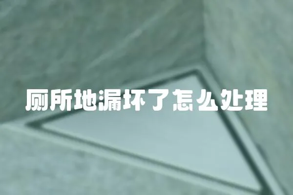 廁所地漏壞了怎么處理