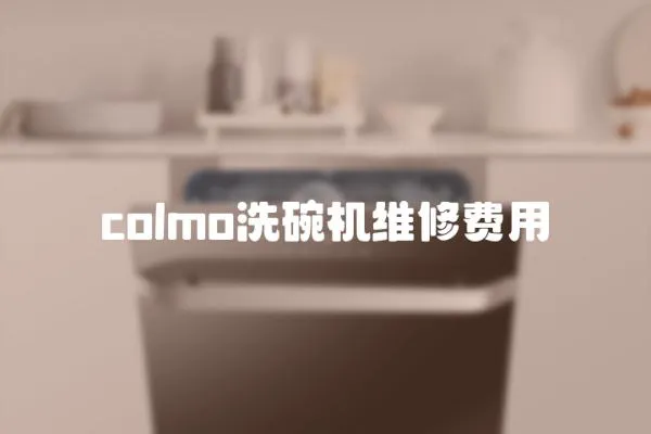 colmo洗碗机维修费用